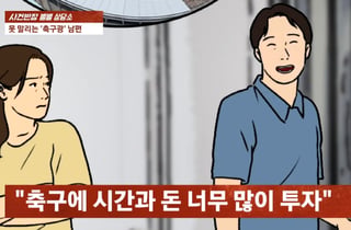 "축구 봐야 해" 장인어른 칠순 '불참'…"월드컵이 두렵다" 아내 호소