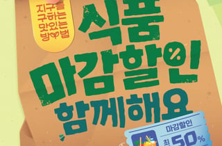 식품 '마감할인', 내일부터 배달앱으로 시켜 먹는다