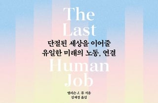 AI가 더 똑똑해져도, '이 직업'만은 대체할 수 없다
