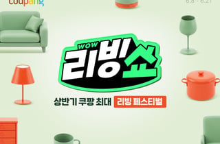 쿠팡, 상반기 최대 규모 '와우리빙쇼' 진행