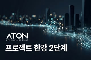 아톤, KB국민은행 '프로젝트 한강 2단계' 대응 시스템 구축 수주