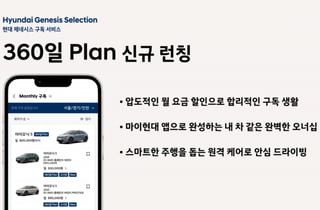 "합리적 전기차 구독 생활" 현대 제네시스 셀렉션 360일 플랜 출시