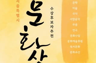 75년 역사 '서울시 문화상 주인공' 찾는다…문학·미술 등 10개 분야