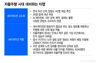 티맵, 연내 차선별 HD맵 제공…자율주행 시대 대비 인프라 강화