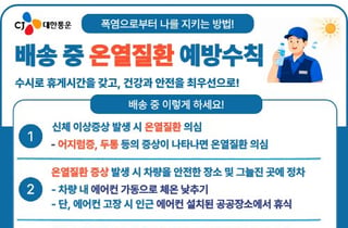 CJ대한통운, 역대급 폭염에 대비 총력…업계최초 작업중지·면책권 보장