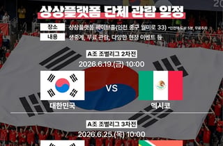 인천시·인천관광공사, 월드컵 응원전 …'상플응원단 운영'