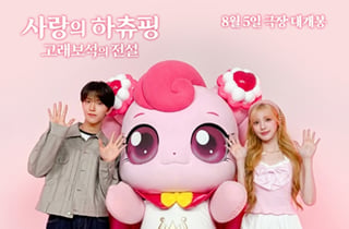 [더벨]SAMG엔터테인먼트 <사랑의 하츄핑: 고래보석의 전설> 티저 공개