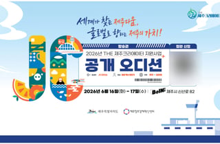 제주 대표 브랜드 꿈꾸는 27곳…공개오디션 무대 오른다