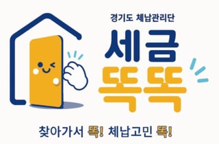 압류 대신 '똑똑'…경기도 시군, 생계형 체납자 구제할 576명 뽑는다