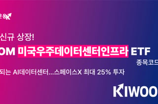 스페이스X 담은 'KIWOOM 미국우주데이터센터인프라 ETF', 상장