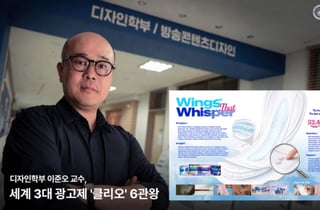 '광고계 오스카' 사로잡다...이준오 선문대 교수, 클리오 어워즈 6관왕