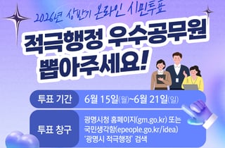 광명시 "일 잘한 공무원, 시민이 뽑는다"…온라인 시민투표 시작