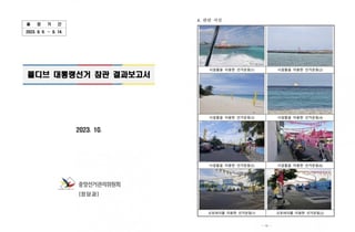 "세금으로 모히또 한잔?"…선관위 몰디브 '7박9일' 출장 재조명