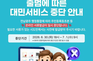 전라남도, 통합특별시 출범 전 민원서류 사전 발급 당부