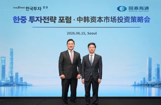 한국투자증권, 중국 국태해통증권과 '한·중 투자 포럼' 개최