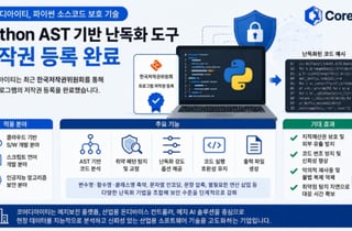코어디아이티, '파이썬 AST 기반 난독화 도구' 저작권 등록