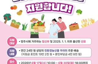 양주시, '임산부 친환경농산물 지원사업' 접수…친환경 농산물 지원