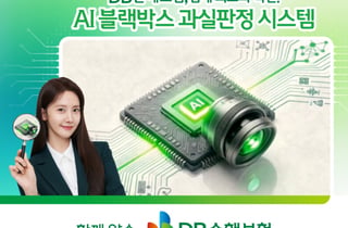 DB손보, 업계 최초 AI블랙박스 과실판정 시스템 도입