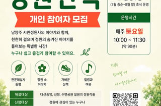 남양주시, '해설이 있는 정원산책' 운영…녹색 여가활동 '확산'