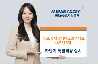 'TIGER 배당커버드콜액티브' ETF, 하반기 특별배당 실시
