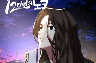 '외로움 없는 서울' 담은 웹툰…'1%의 배터리, 120번의 노크' 공개