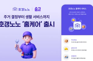 호갱노노, '숨고' 연동 홈케어 출시…주거 라이프 플랫폼으로 확장