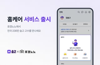 숨고, 호갱노노와 아파트 입주민 전용 '홈케어' 서비스 출시