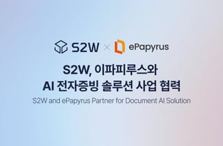 [더벨]이파피루스 맞손 S2W, 비보안 포트폴리오 확장