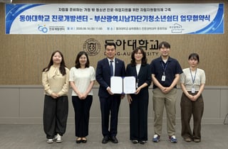 "가정 밖 청소년 자립 돕는다" 동아대, 부산청소년쉼터와 MOU