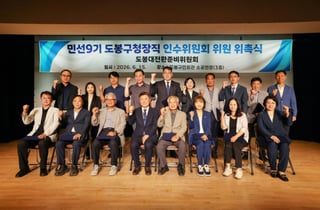 '민선9기' 도봉구청장직 인수위 공식 출범…5개 분과·19명 구성