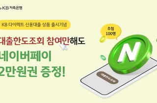 KB저축은행서 대출 '한도'만 조회해도 네이버페이 2만원 받는다