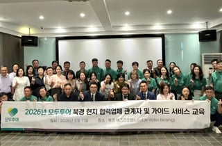 모두투어, 中 현지 가이드 서비스 교육…성수기 고객 만족도 높인다