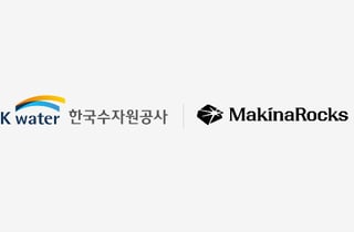마키나락스, 한국수자원공사와 스마트정수장 생성형 AI 고도화 나서