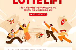 롯데, 유통·호텔 서비스 인재 키운다…'K-뉴딜 아카데미' 참여
