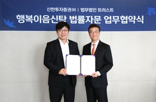 신한투자증권, 법무법인 트러스트 손 잡고 '맞춤형 자산승계' 강화