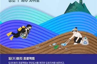 해수부, 무인도서 함께 깨끗하게 만들어요…해양정화 캠페인 실시