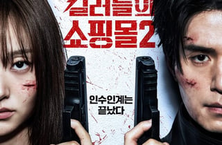 이동욱X김혜준 '킬러들의 쇼핑몰2', 세계관·액션 더 강력해졌다