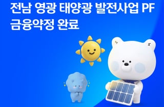 신한은행, 2400억 태양광 발전소 PF 금융약정 체결