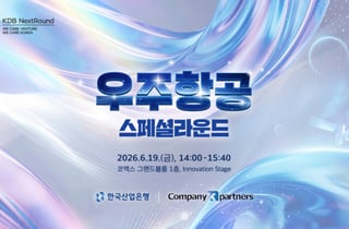 컴퍼니케이, 넥스트라이즈서 '우주항공 특별무대' 연다