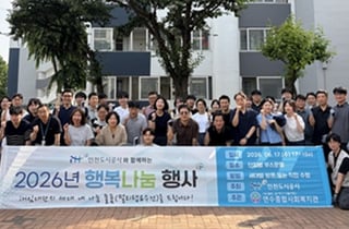 인천도시공사, 임대주택 행복나눔 행사…나눔 경영 실천