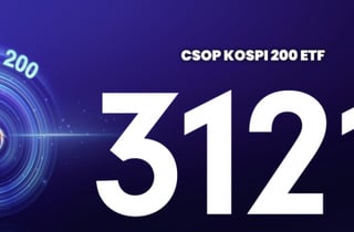 "코스피 잘 나가네"…코스피 200 추종 ETF, 홍콩 증시 상장
