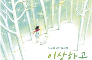 7월 개막 배리어프리 뮤지컬 '이상하고 아름다운 하얀 숲', 예매 오픈