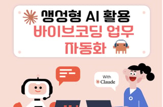 알파코, '생성형 AI 업무자동화 실무: 클로드 활용 실전 바이브코딩' 과정 개설