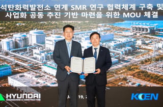현대건설, 남동발전과 SMR 사업 맞손…석탄발전소 원전 전환 검토