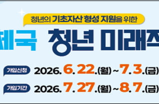 청년 자산형성 돕는 '우체국 청년미래적금' 나온다