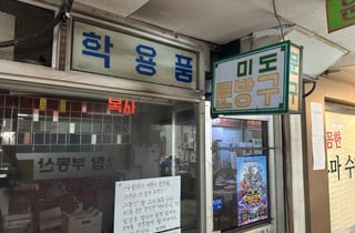"사랑하는 친구들, 멀리서 응원 할게"...정든 문방구의 '마지막 손 편지'