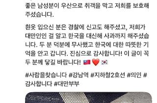 "강남역서 공포, 한국인이 구해줘"…대만인 부부 감사글, 무슨 사연?