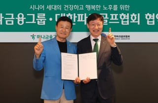 하나금융, 대한파크골프협회와 업무협약…시니어 금융서비스 지원