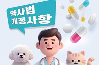 약국이 동물병원에 '인체용 전문약' 판매…유통 관리 강화된다
