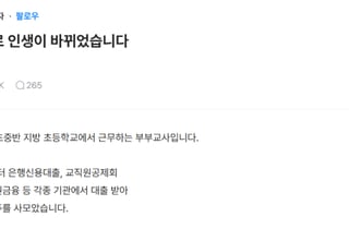 "20억 수익, 배당금이 연봉 추월"...빚투로 대박 난 부부 교사, 비결은